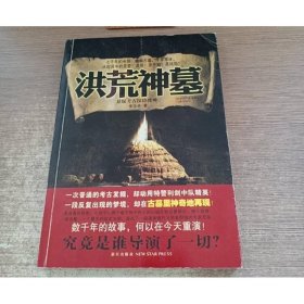 洪荒神墓