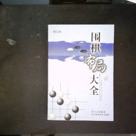 围棋布局大全（修订本）