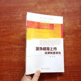 境外间接上市法律制度研究