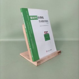 新时代大学生劳动教育教程：本科版