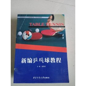 新编乒乓球教程