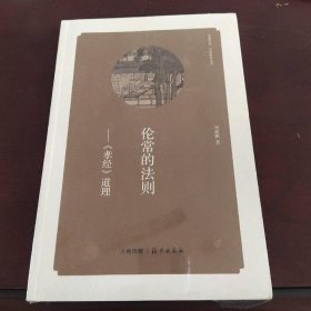 華夏文庫 經(jīng)典解讀系列 倫常的法則——《孝經(jīng)》道理