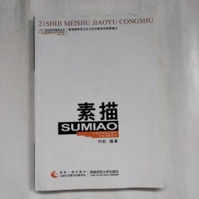 全国高等学校美术专业课程教材：素描