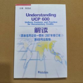 解读《跟单信用证统一惯例