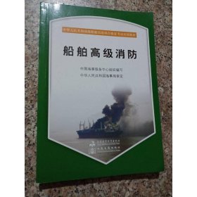 中华人民共和国海船船员培训合格证考试培训教材：船舶高级消防