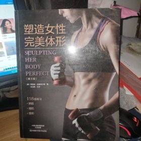 塑造女性完美体形：第3版