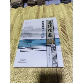 适情雅趣象棋谱新编·全局谱
