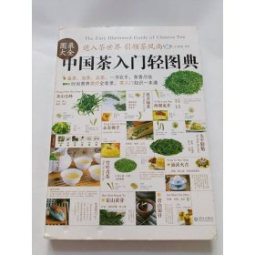 中國(guó)茶入門輕圖典