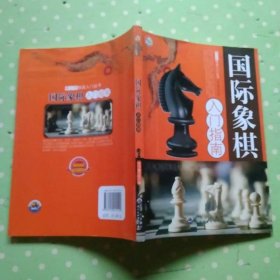 国际象棋入门指南