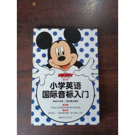 小学英语 国际音标入门