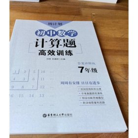 周计划：初中数学计算题高效训练（7年级）