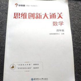 思维创新大通关数学四年级