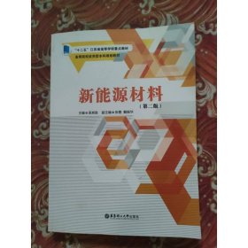 新能源材料(第2版高等院校应用型本科规划教材)