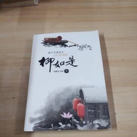柳如是 漓江出版社