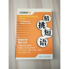 行动英语3：精挑短语