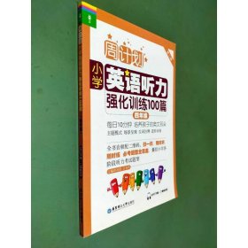 小学英语听力强化训练100篇四年级(套装)