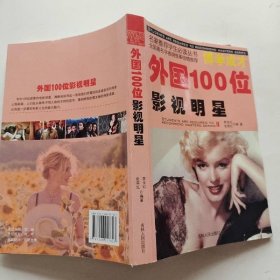 青少年必知的外國名人：外國100位影視明星