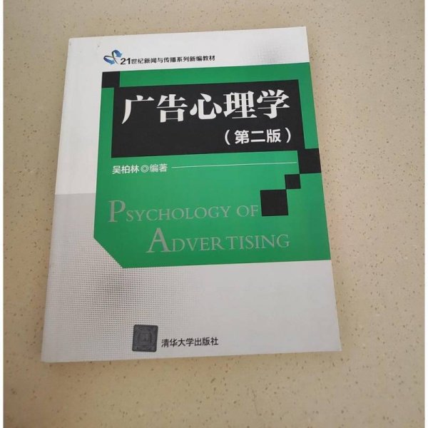广告心理学（第二版）/21世纪新闻与传播系列新编教材