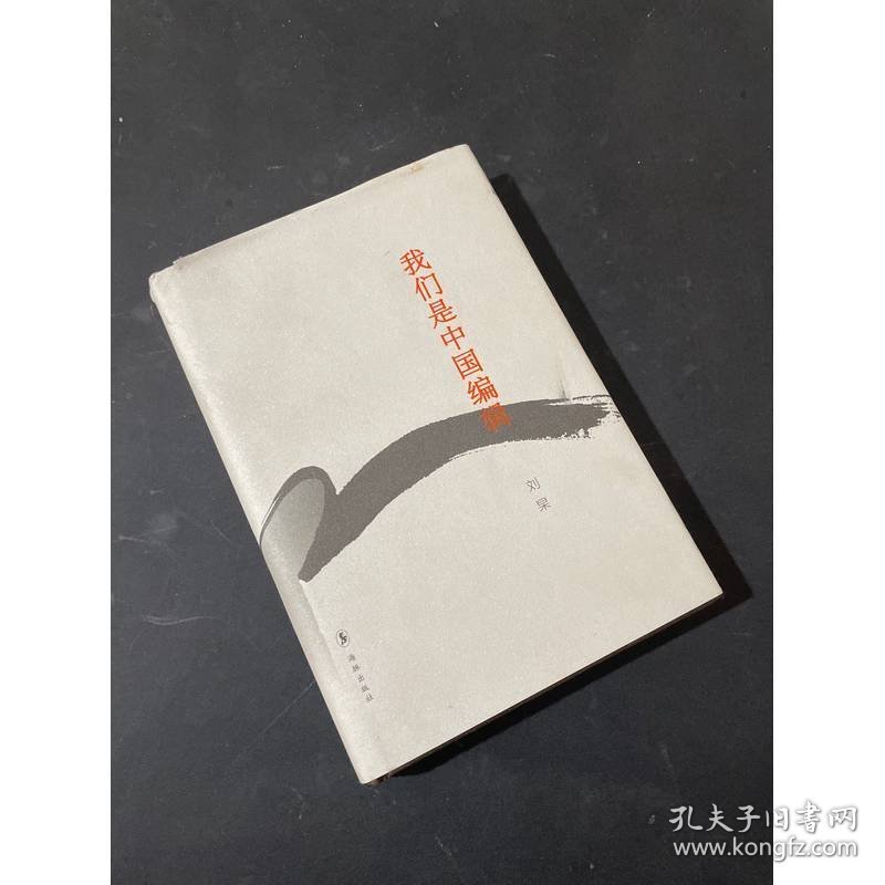 我们是中国编辑