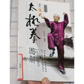 二十八式简化陈式太极拳图解