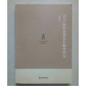 WTO国际法律责任制度研究