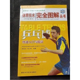 乒乓球快速入门与提高