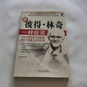 像彼得·林奇一样投资
