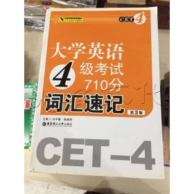 大学英语4级考试710分词汇速记（第3版）