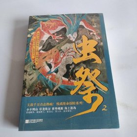 虫祭2 江苏凤凰文艺出版社