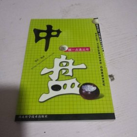 围棋一点通丛书：中盘