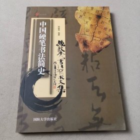 中国硬笔书法简史