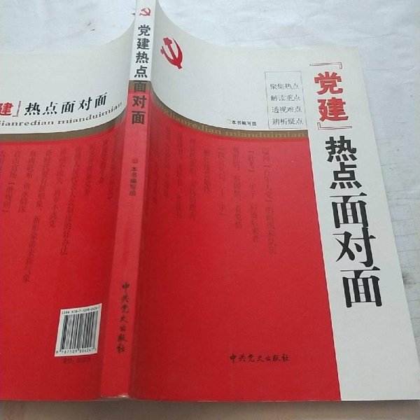 “党建”热点面对面