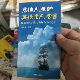 啟迪人生的英語(yǔ)名人名言