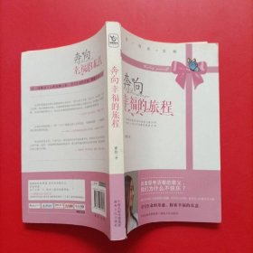 奔向幸福的旅程