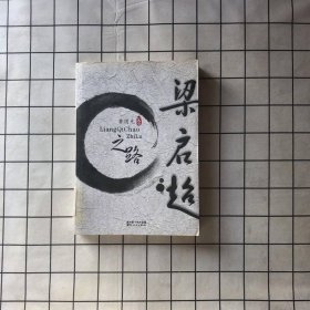 梁启超之路