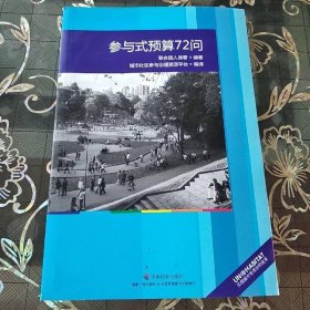 參與式預(yù)算72問