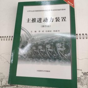 主推进动力装置-操作级