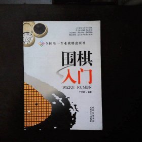 围棋入门