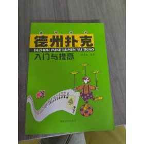 德州扑克入门与提高