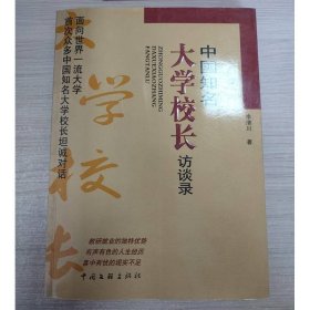 中國知名大學(xué)校長訪談錄