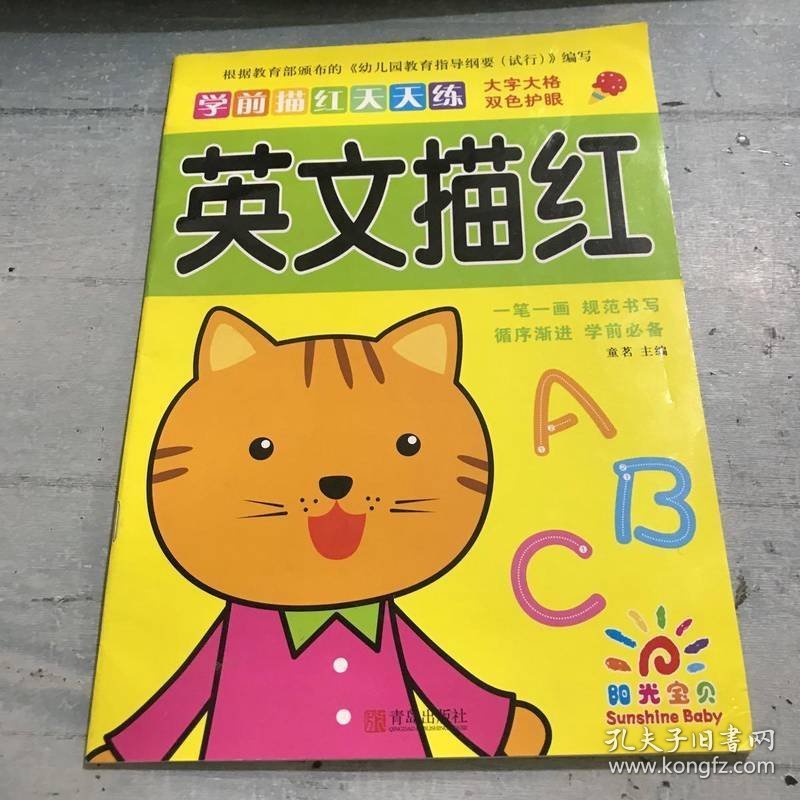 阳光宝贝 学前描红天天练：英文描红