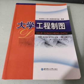 大学工程制图(第3版)
