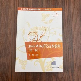 Java Web開發(fā)技術(shù)教程·第二版/21世紀(jì)高等學(xué)校規(guī)劃教材·計(jì)算機(jī)應(yīng)用