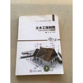 土木工程制图