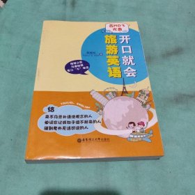 开口就会旅游英语