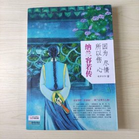 因为尽情，所以伤心：纳兰容若传