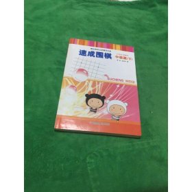 速成围棋