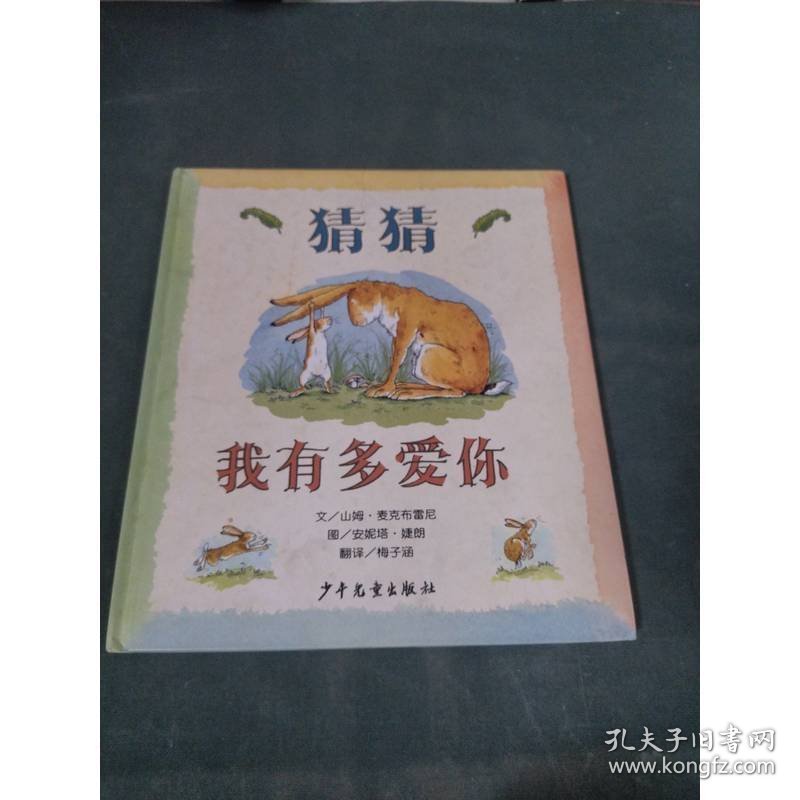 猜猜我有多爱你