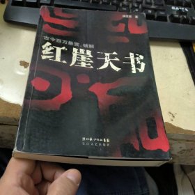 紅崖天書