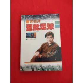 歪批足球